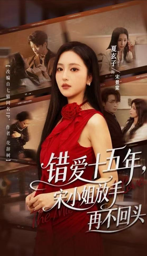 【错爱十五年，宋小姐放手再不回头】70集短剧免费畅享观看