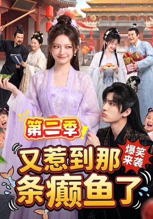 【又惹到那条癫鱼了第二季】113集短剧免费完整观看