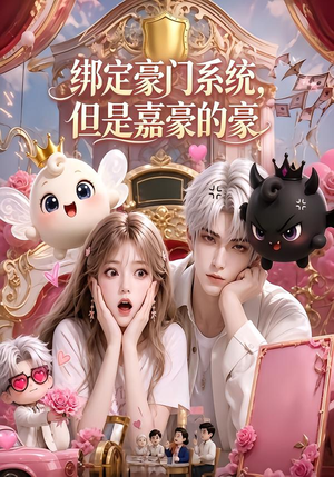 【绑定豪门系统，但是嘉豪的豪】71集短剧免费高清在线观看