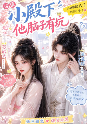 这位小殿下他脑子有坑（116集）独家资源免费看