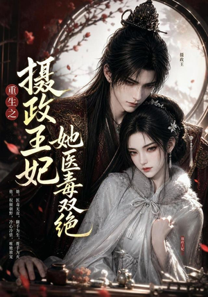 【重生之摄政王妃她医毒双绝】103集短剧全集在线畅看