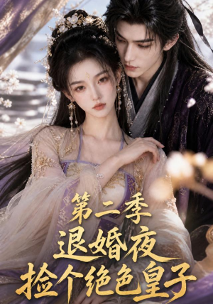 退婚夜捡个绝色皇子第二季(39集) 退婚夜捡个绝色皇子第二季(39集)短剧太精彩