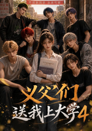 义父们送我上大学4(94集) 义父们送我上大学4(94集)热播短剧来袭