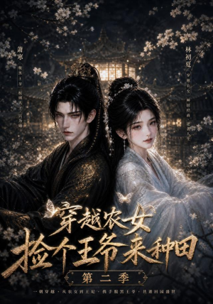 【穿越农女捡个王爷来种田第二季】143集短剧在线尽情观看