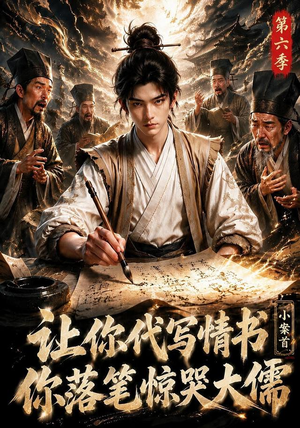 让你代写情书，小案首你落笔惊哭大儒第六季（86集）精彩片段