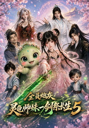 【全员炮灰，灵龟师妹一剑祭长生5】110集短剧全集畅享在线看