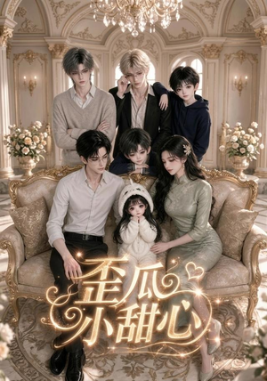 【歪瓜小甜心】379集短剧全集在线免费追