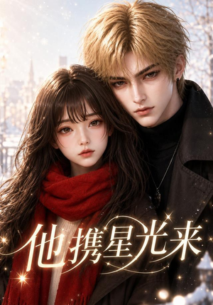 【他携星光来】46集免费短剧完整版在线看