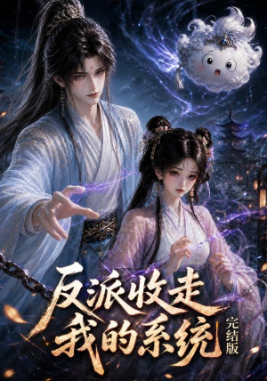 【反派收走我的系统完结版】341集短剧在线观看完整无删