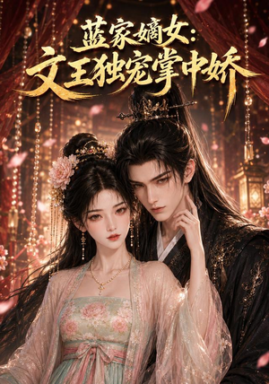 【蓝家嫡女：文王独宠掌中娇】153集优质短剧在线观享