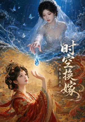 【时空换嫁：双姝各显风华】45集短剧免费在线完整观看