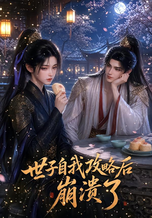 【世子自我攻略后崩溃了】26集短剧免费高清观看