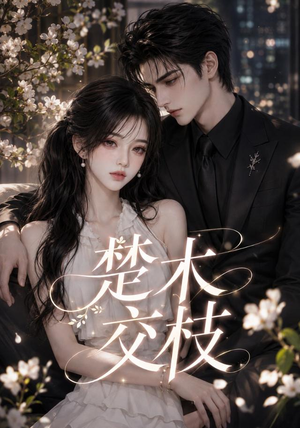 【楚木交枝第一季】100集短剧免费全集乐看