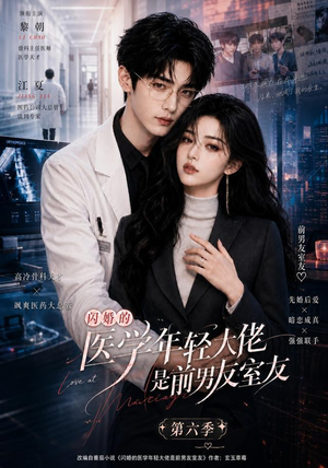 闪婚的医学年轻大佬是前男友室友第六季（106集）更新时间