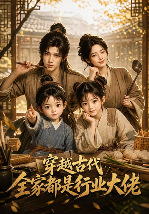 【穿越古代，全家都是行业大佬】135集短剧免费畅享观看