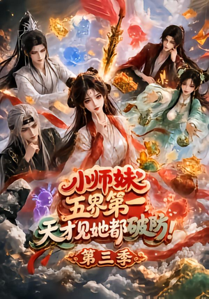 【小师妹五界第一，天才见她都破防！第三季】100集短剧完整在线观瞧