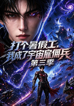 【打个暑假工，我成了宇宙雇佣兵第三季】70集短剧免费在线播放