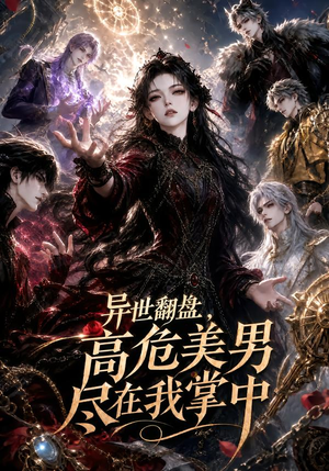 【异世翻盘，高危美男尽在我掌中】85集短剧免费全集在线速看