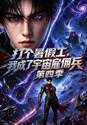 【打个暑假工，我成了宇宙雇佣兵第四季】71集短剧在线高清观看