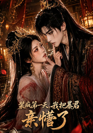 【装疯第一天，我把暴君亲懵了】60集短剧免费在线观看全集