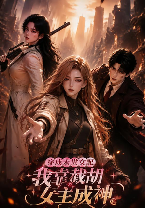 【穿成末世女配，我靠截胡女主成】118集短剧在线免费赏阅