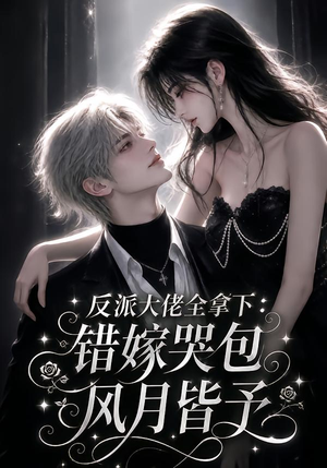 【反派大佬全拿下：错嫁哭包风月皆予】78集短剧免费在线无阻观看
