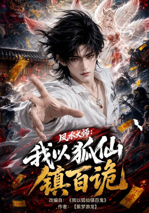 【风水大师：我以狐仙镇百诡】133集免费短剧在线追看