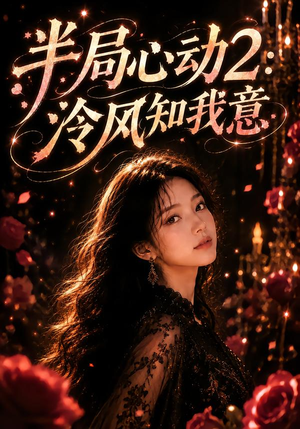 【半局心动2：泠风知我意】82集精彩短剧免费在线观瞧