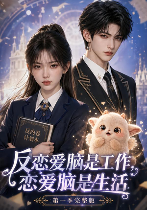 【反恋爱脑是工作，恋爱脑是生活第一季完整版】210集短剧全集免费播放