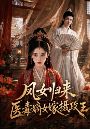 【凤女归来：医毒嫡女嫁摄政王】96集精彩短剧免费观瞧