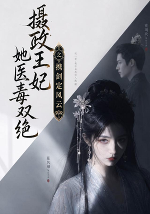 【摄政王妃她医毒双绝，携剑定风云】113集短剧在线完整观看