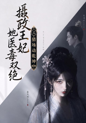 【摄政王妃她医毒双绝之猎场动乾坤】144集短剧免费在线看全集