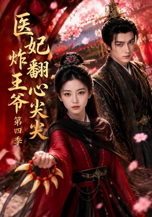 【医妃炸翻王爷心尖尖第四季】155集短剧全集在线赏映