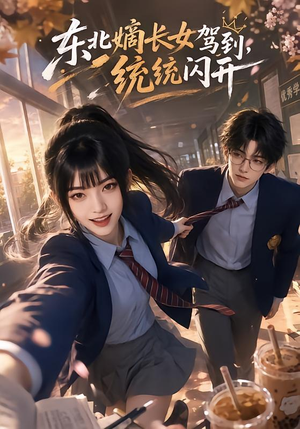 【东北嫡长女驾到，统统闪开】60集全网免费短剧观看