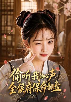 【偷听我的心声，全侯府保命翻盘】92集全网短剧免费在线看