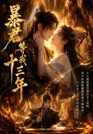 【暴君等我十三年】47集短剧在线完整观看