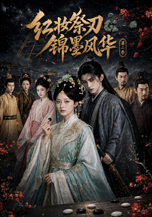 红妆祭刃，锦墨风华第二季（106集）免费短剧片段