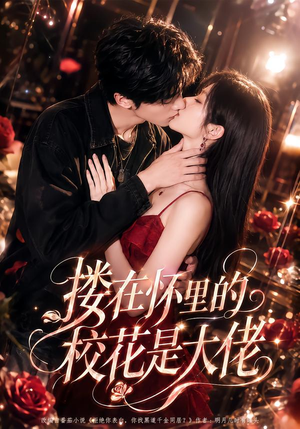 【搂在怀里的校花是大佬】66集热门短剧免费观看看