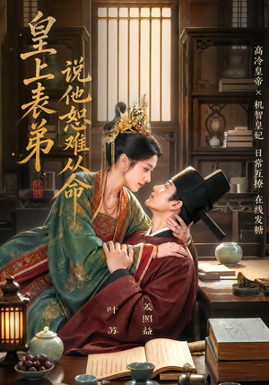 皇上表弟说他恕难从命（70集）全集一次看完