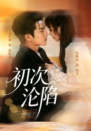 【初次沦陷】66集热门短剧全集在线免费看