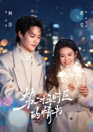 【第二十五时区的情书】86集短剧全集畅快赏看