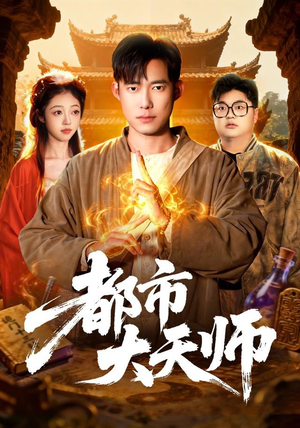 【都市大天师】101集都市短剧全集免费畅看