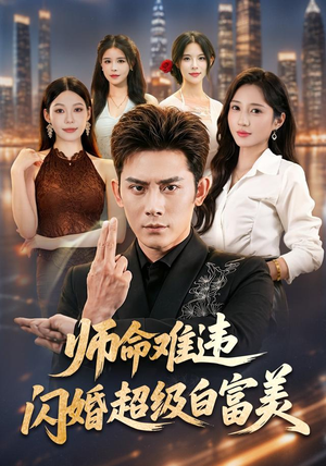 【师命难违，闪婚超级白富美】81集短剧全集免费观影