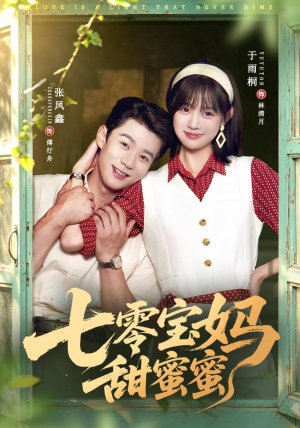 七零宝妈甜蜜蜜（65集）在哪里看