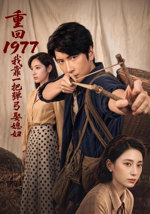 【重回1977，我靠一把弹弓娶媳妇】84集短剧免费全集在线尽情看