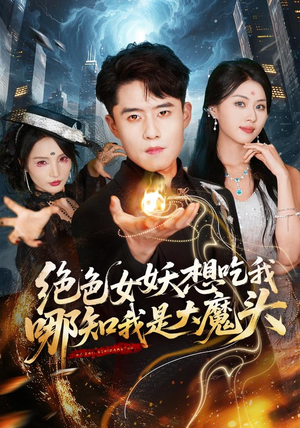【绝色女妖想吃我，哪知我是大魔头】72集短剧免费在线追看