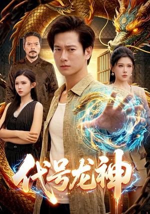 【代号龙神】100集优质短剧在线随心观看