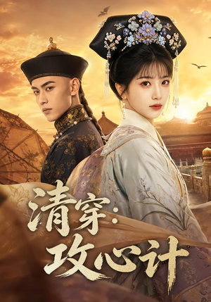 【清穿：攻心计】80集短剧免费高清在线观看