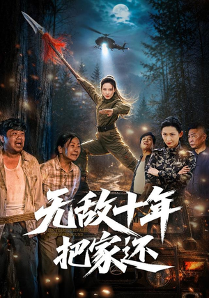 【无敌十年把家还】76集短剧在线免费追看