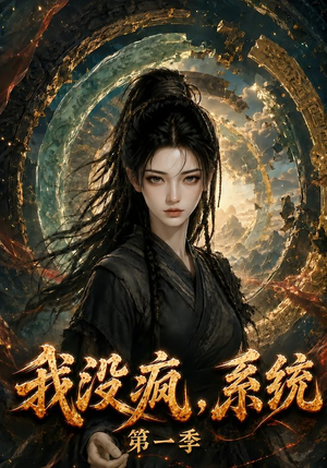 【我没疯，系统第一季】107集短剧全集在线免费观看